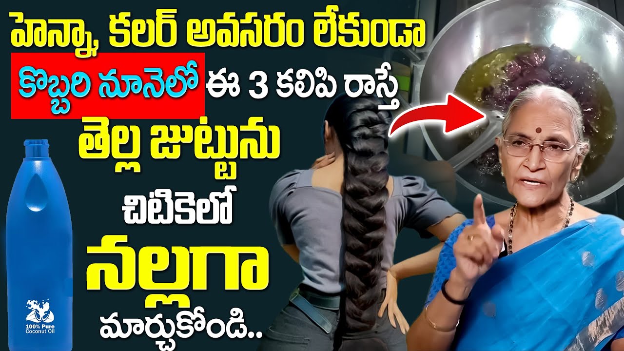 Anantha Lakshmi - కొబ్బరి నూనెలో ఇవి కలిపి రాస్తే మీ జుట్టు నల్లగా అవుతుంది | Hair Care | iDream