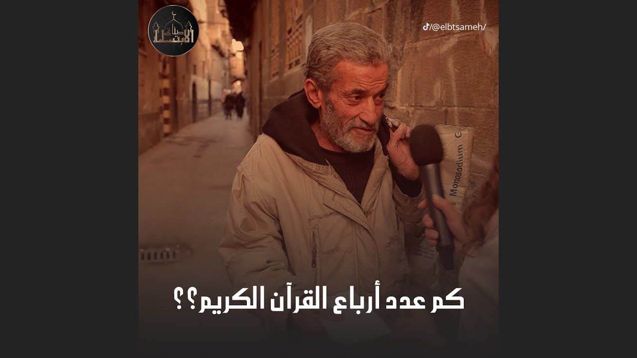 كم عدد ارباع القرآن الكريم؟❤ العم بالاخير قدر يوصل بكلامو الهدف الحقيقي من برنامجنا😍😍