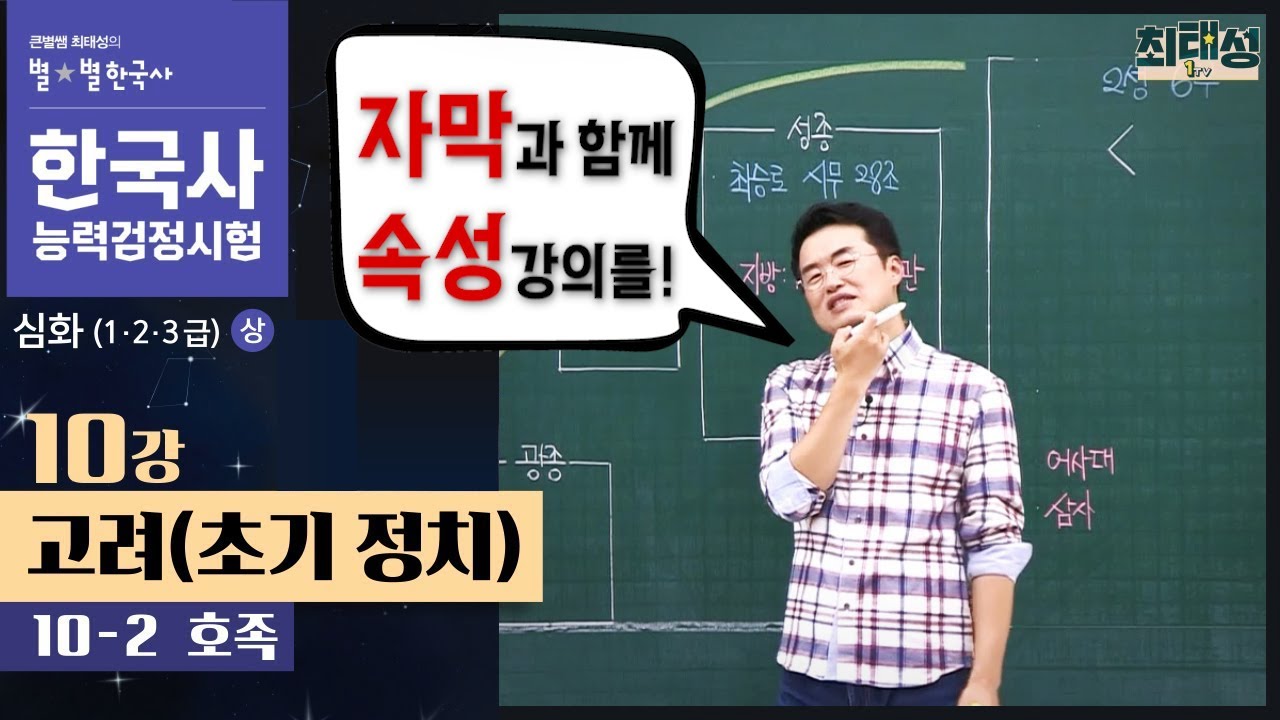 [심화별개념9] 10-2 호족 / 10강 고려(초기 정치)｜한국사능력검정시험 심화 자막 속성 분절