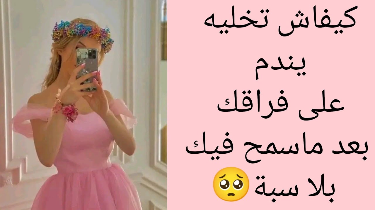 كيفاش تخليه يندم على فراقك بعد ماسمح فيك بلا سبة🥺💗