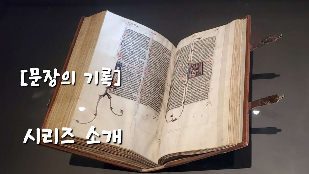 시리즈 소개,  [문장의 기록]  문장 큐레이션 시리즈