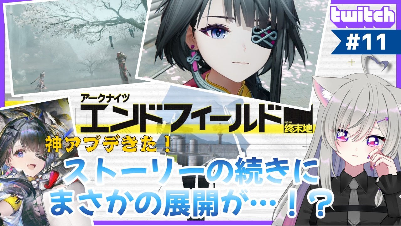 【アークナイツ：エンドフィールド #11】アプデやる！ストーリーでまさかの展開が…？【蒼乃ツキ】