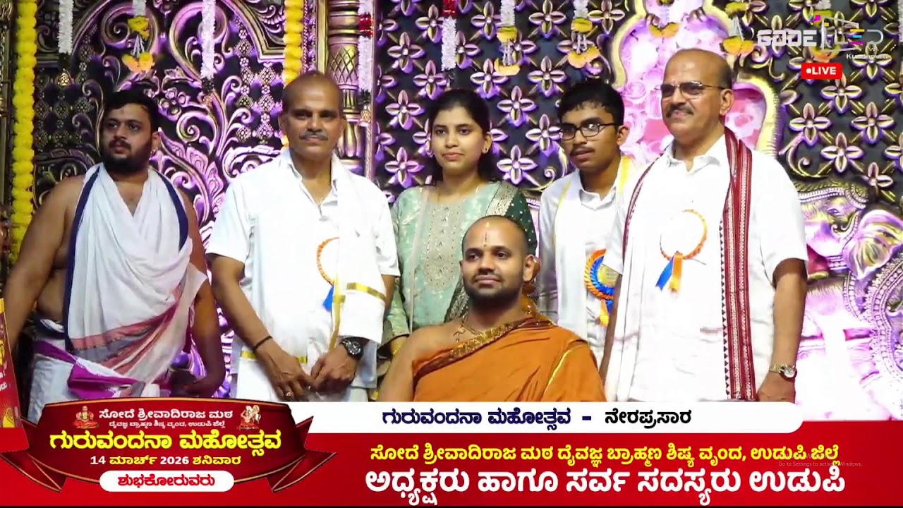 ಗುರು ವಂದನಾ ಮಹೋತ್ಸವ – ನೇರ ಪ್ರಸಾರ
