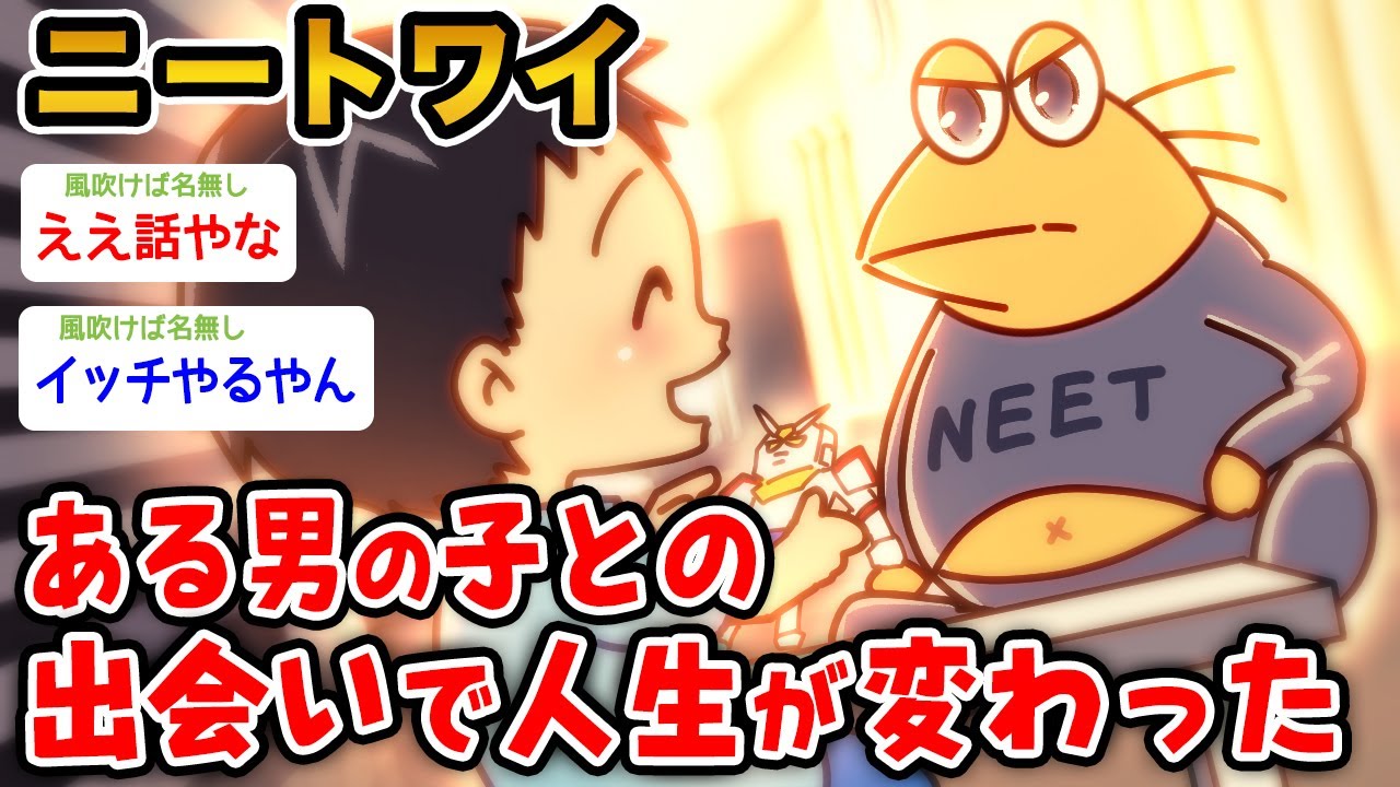 【感動】ワイニート「ある男の子と出会ってワイの人生が変わった」【2ch面白いスレ】