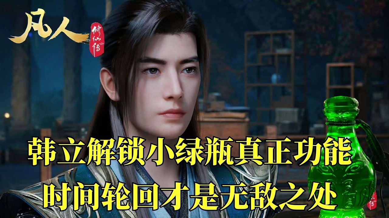 凡人修仙传：不止能浇灌灵草！韩立意外揭开小绿瓶穿越时空的惊天秘密