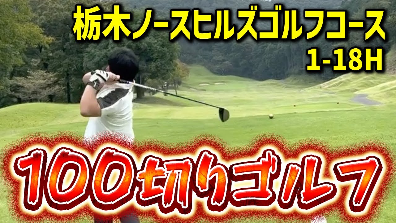 【ゴルフ】栃木ノースヒルズゴルフコースで100切りなるか!?（総集編）
