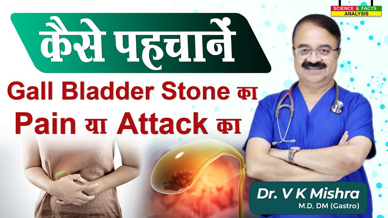 कैसे पहचानें Gall Bladder Stone का pain या attack का || GALL BLADDER STONE PAIN ATTACK