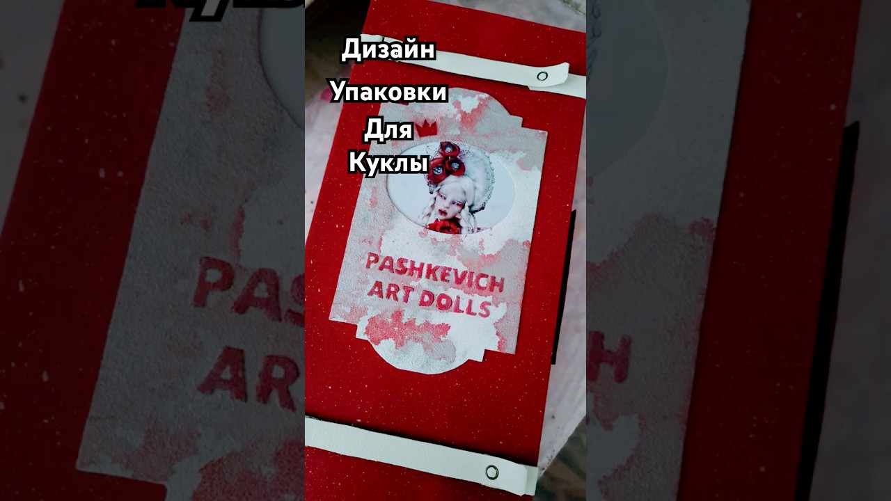 Упаковка куклы. #artdoll #diy #doll #кукла #кукларучнойработы #handmade #art #craft