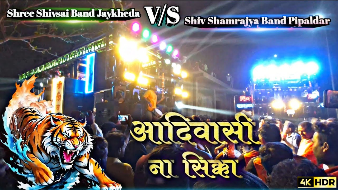 आदिवासी ना सिक्का🚩| Adiwasi Na Sikka Songs By Shree Shivsai Brass Band | नामपूर यात्रा 2026 🥁💥 | 