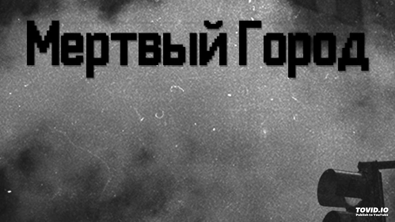 TEGRIS X lil Утюг - Мертвый город
