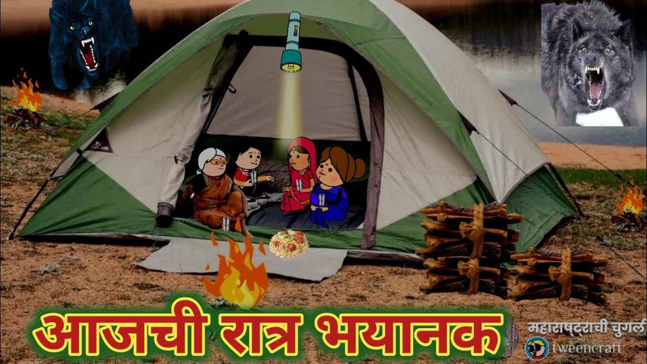 जंगलात आज भयानक रात्र || Comedy video 😂😅 || Episode 824 || महाराष्ट्राची चुगली ||