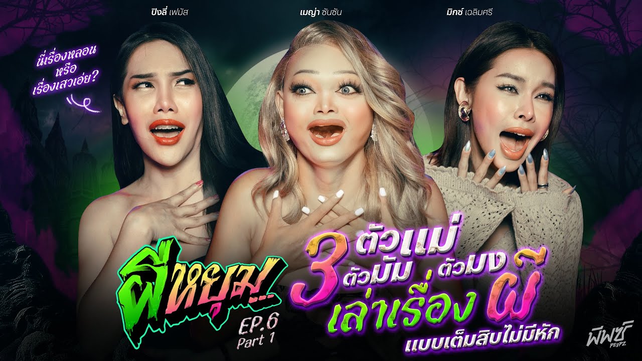 เกิดเป็นผีอย่าทำเก่ง เดี๋ยวจะเจอฤทธิ์ตัวแม่! | ผีหยุม x ปิงลี่ - มิกซ์ - เมญ่า EP.6 [1/2]