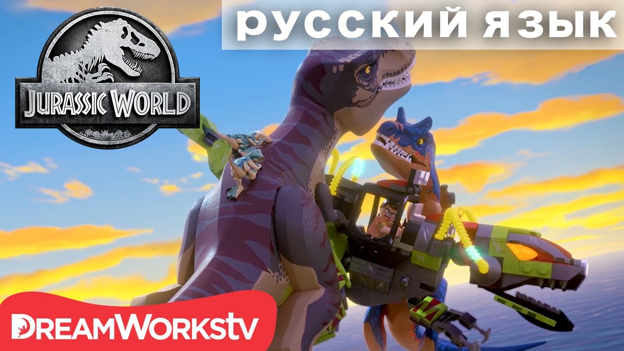 Битва за мир Юрского периода | ЛЕГО МИР ЮРСКОГО ПЕРИОДА: ЛЕГЕНДА ОСТРОВА НУБЛАР