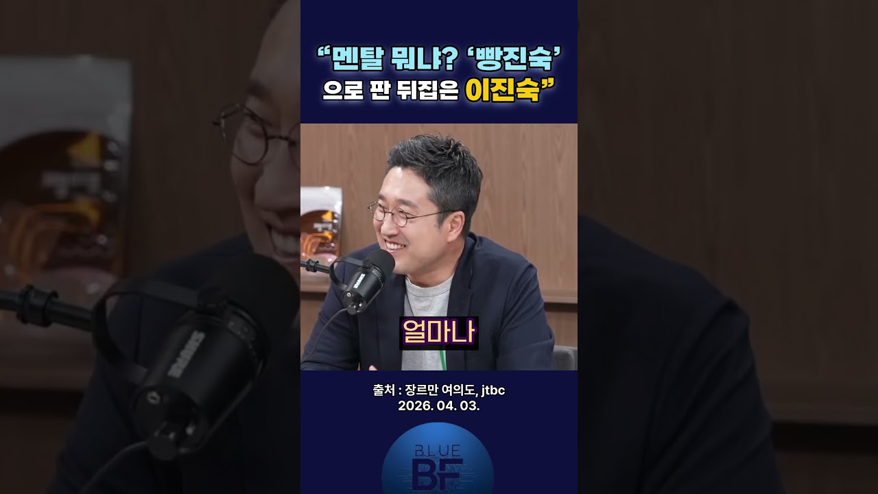 &ldquo;선 넘은 순간&hellip; &lsquo;빵진숙&rsquo; 굴욕 장면&rdquo; | 블루팩토리 #시사분석