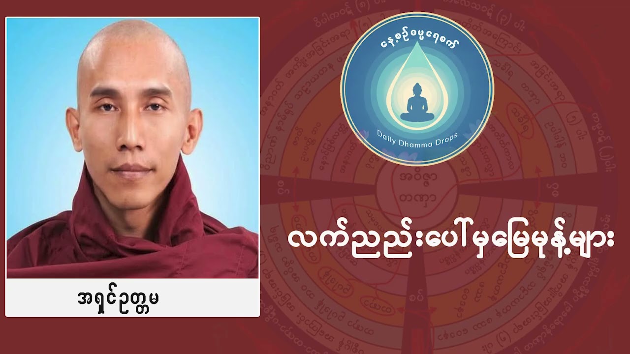 လက်သည်းပေါ်မှမြေမုန့်များ ( သစ္စာရွှေစည်ဆရာတော် အရှင်ဥတ္တမ)