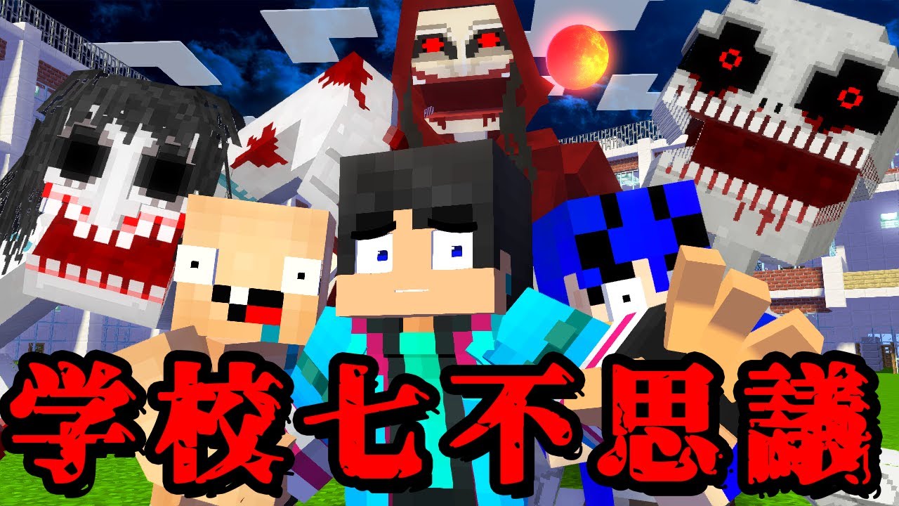 すまない学校の七不思議が怖すぎた【マイクラ・マインクラフト】