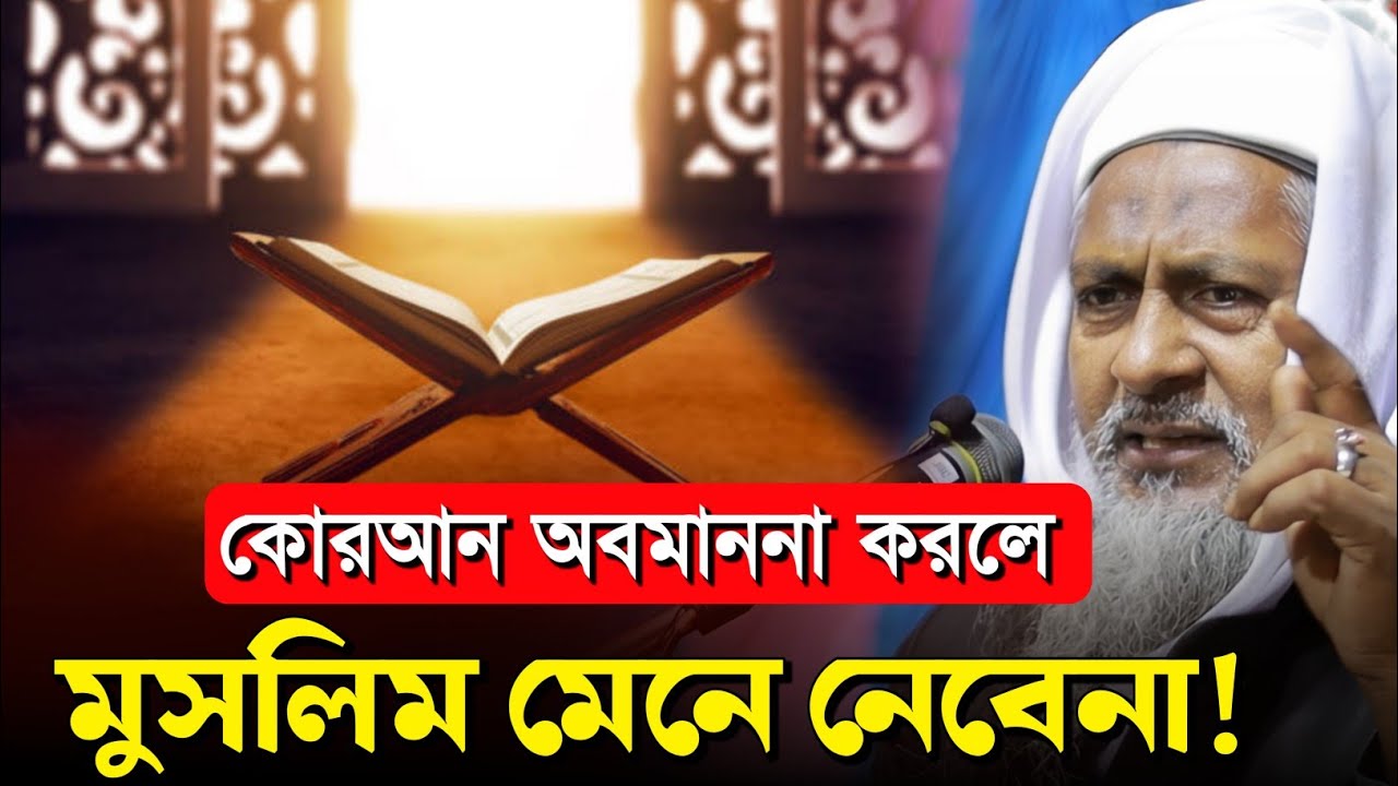 *কোরআনে কে অবমাননা 🤷 মুসলিম মানে না, একি বলল হুজুর?#joynal abedin saheb┇ joynal abedin jalsa 2026