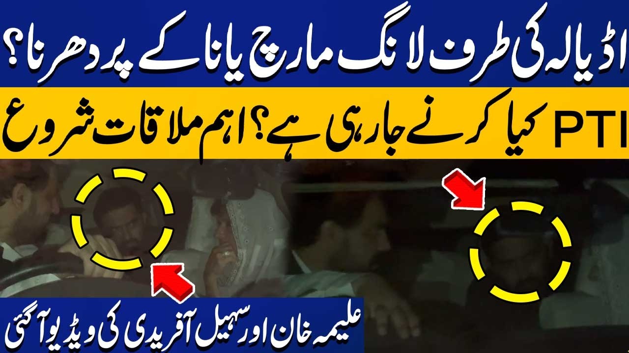 Long March Towards Adiala Jail? | Sohail Afridi & Aleema Khan Meeting | Latest from Islamabad