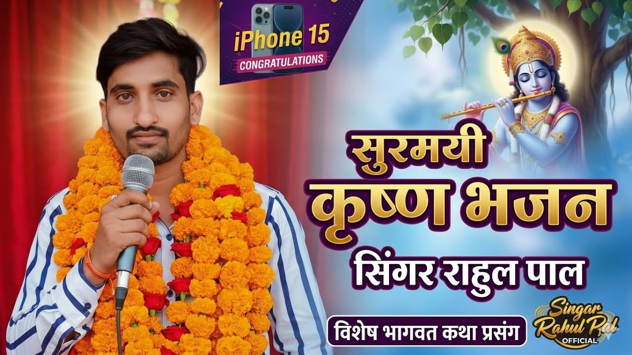 सिंगर राहुल पाल की अबाज में सुंदर 👌🏾 प्रस्तुति 