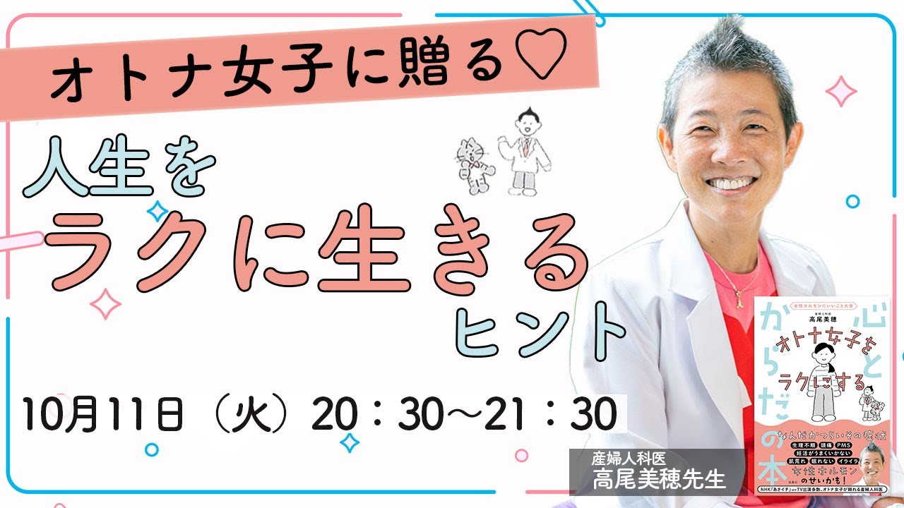 高尾美穂先生「オトナ女子に贈る♡人生をラクに生きるヒント」【10/11 オンラインイベント】