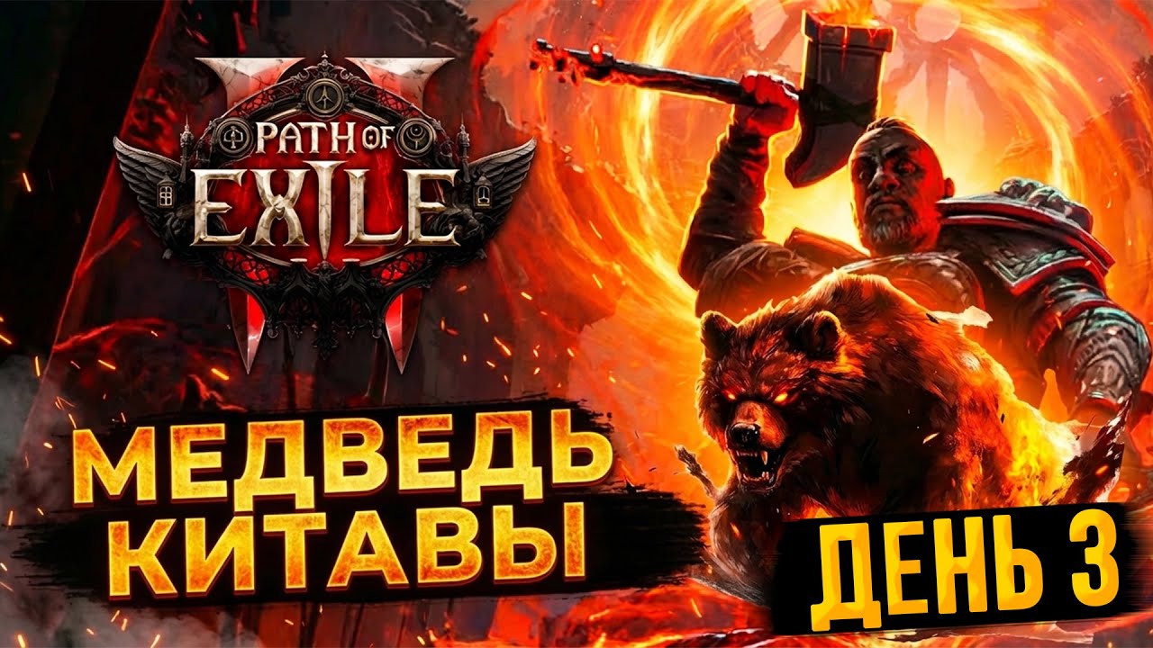 Кузнец-Медведь - Первые боссы и Т15 карты в Path of Exile 2