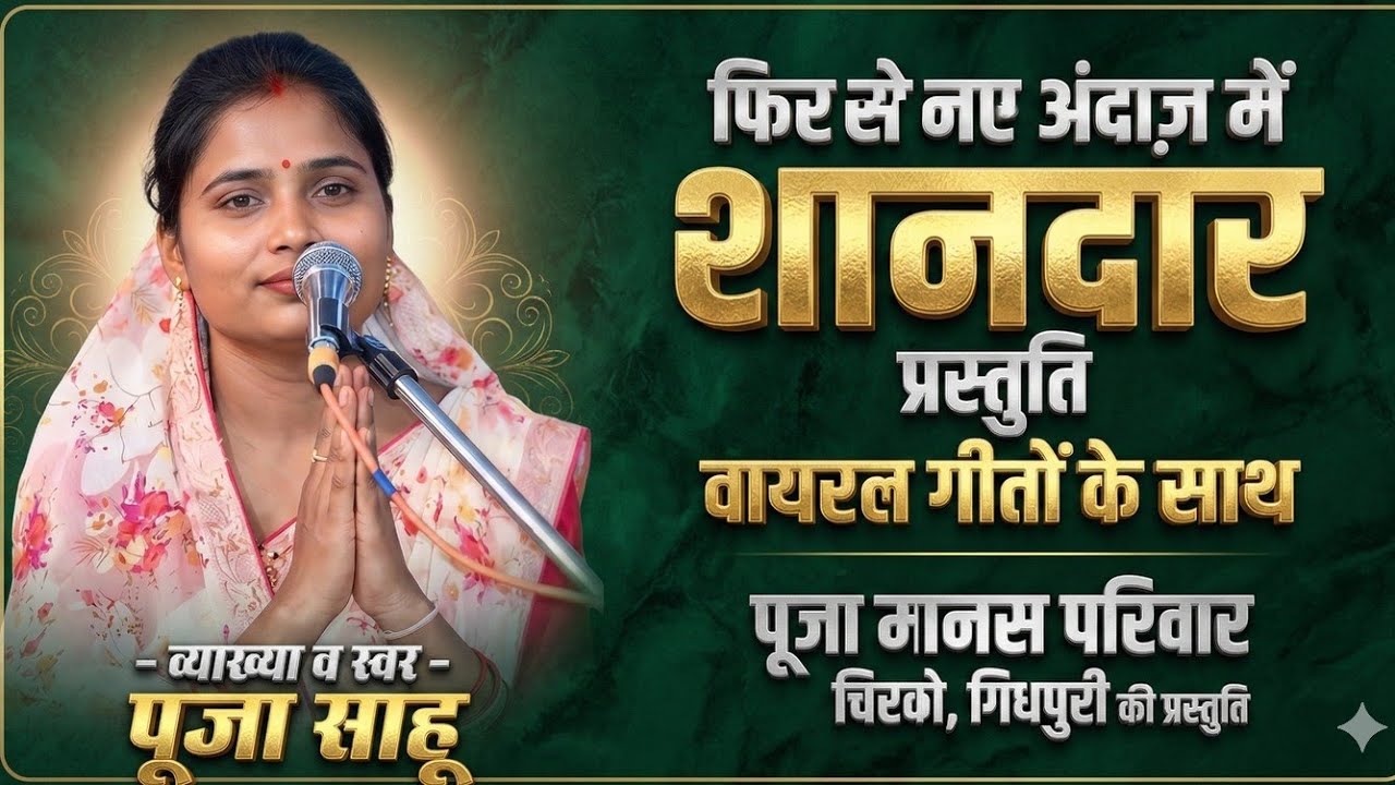Pooja Manas Pariwar Chirko 2026 | पूजा साहू मानस परिवार | Pooja Sahu Ramayan | पूजा साहू भजन 2026