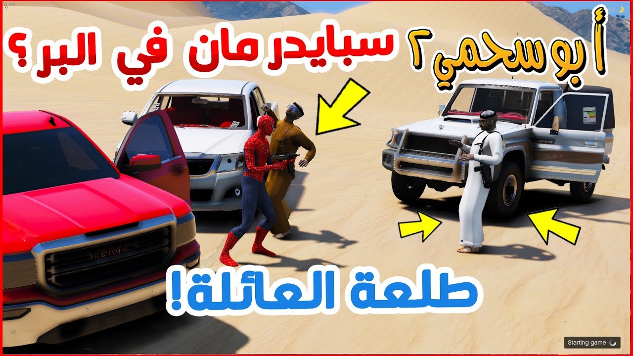 سلسلة - أبوسحمي2 #46 | طلعة مع العائلة الكريمة ,  تصادفنا مع سبايدر مان 😜 !!
