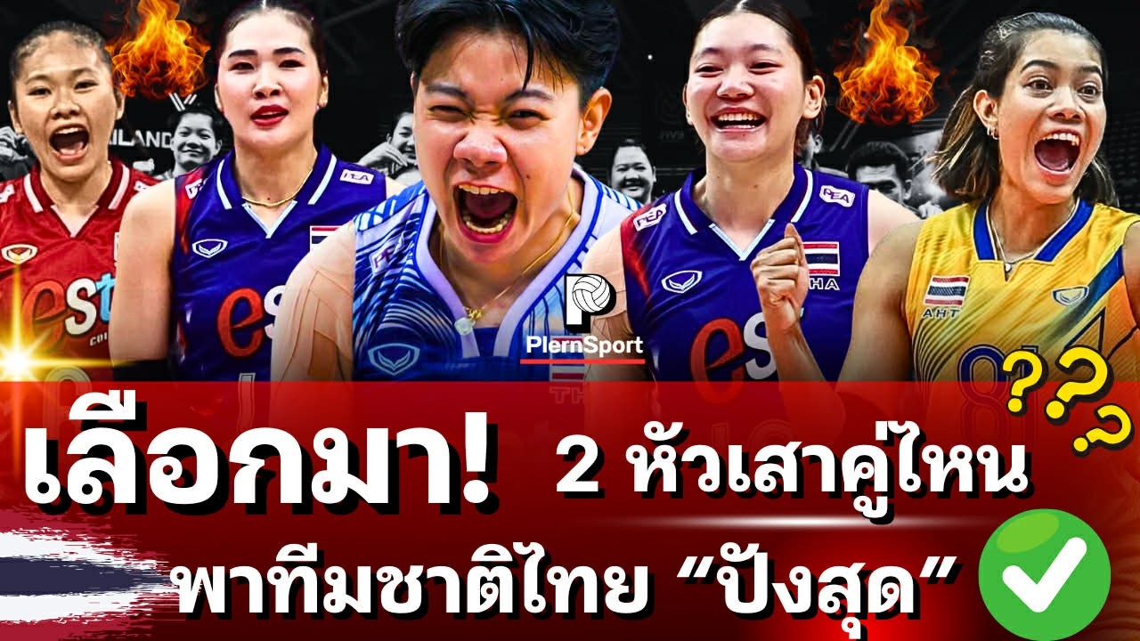 เลือกมา!! 2 หัวเสาไทย คู่ไหน ?? พาทีมชาติไทย ปังที่สุด คู่แข่งเห็นแล้วต้องกลัว!! | วอลเลย์บอลหญิงไทย