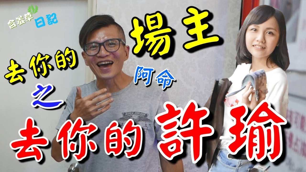 【去你的場主】阿命 對不起！連女神我們也一起整了！【含羞草日記】#87 ft.阿命小教室