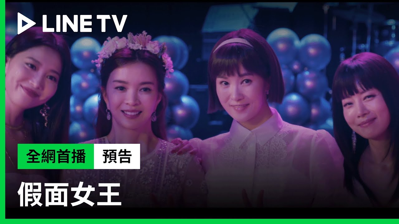 【假面女王】預告：金宣兒、吳允兒兩人的復仇之戰！閨蜜之間的完美友情在「那一夜」徹底毀滅！| LINE TV 共享追劇生活