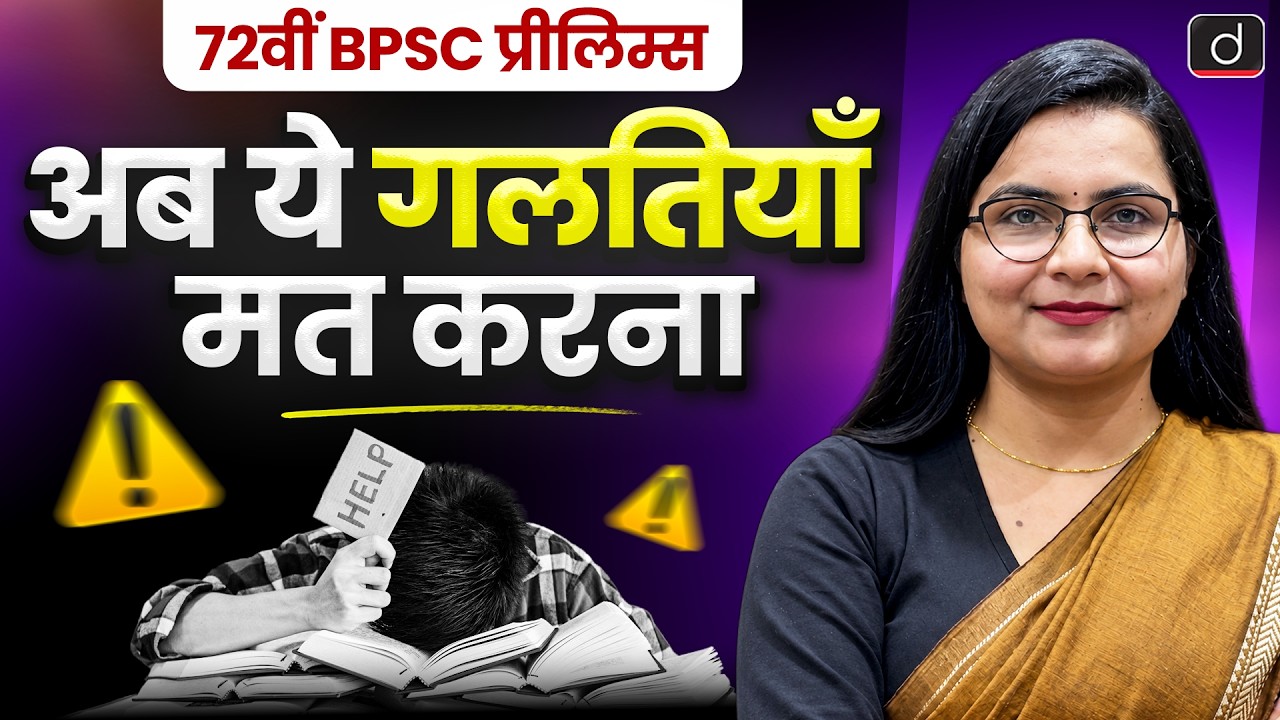 Last 30 Days Preparation Strategy | 72nd BPSC Prelims 2026 | BPSC & JPSC BY Drishti IAS