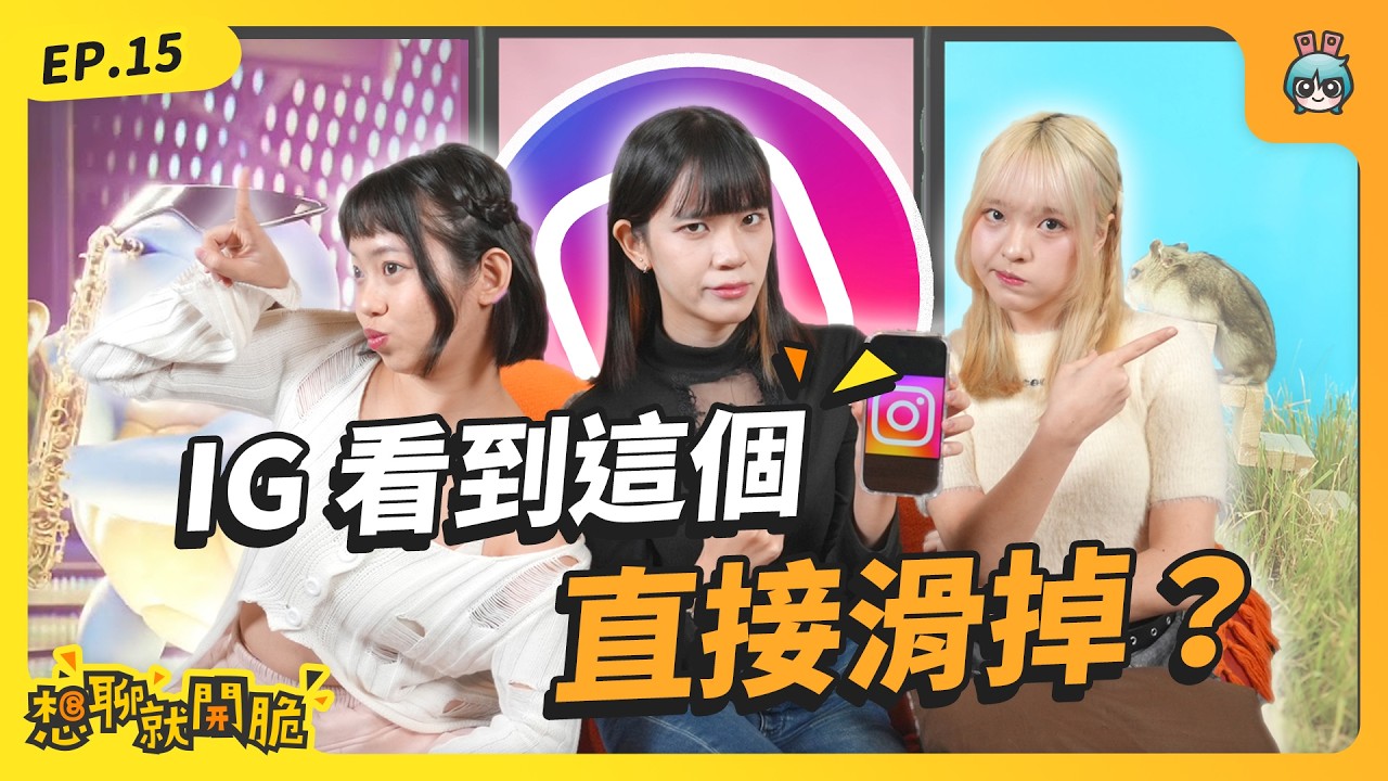 過年長輩問話好不想回答｜交往前有什麼小測驗｜IG 最不想滑到哪種限動【想聊就開脆 EP.15】