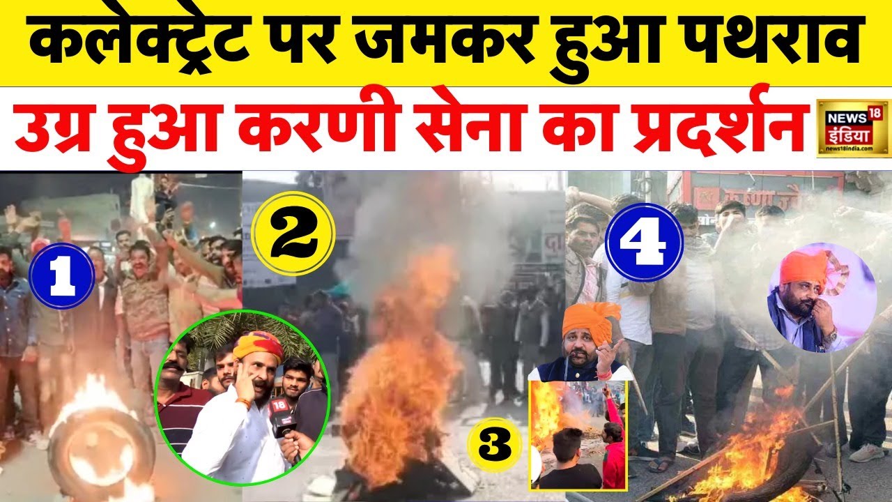 Sukhdev Singh Gogamedi news | Rajput Karni Sena के प्रदर्शनकारियों का Udaipur Collectorate पर  पथराव