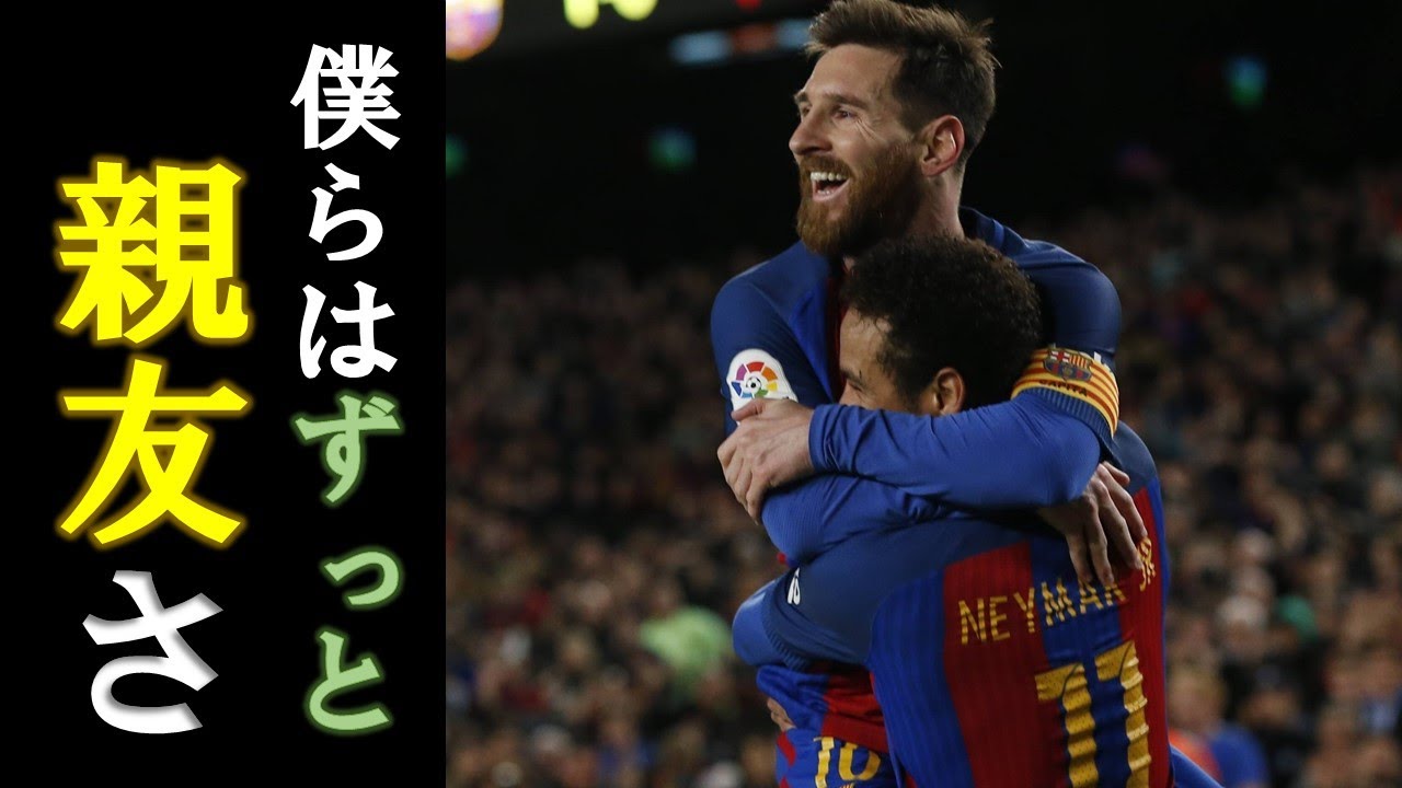 メッシとネイマールの仲の良さが分かる感動エピソード4選！PSGで遂に再会！