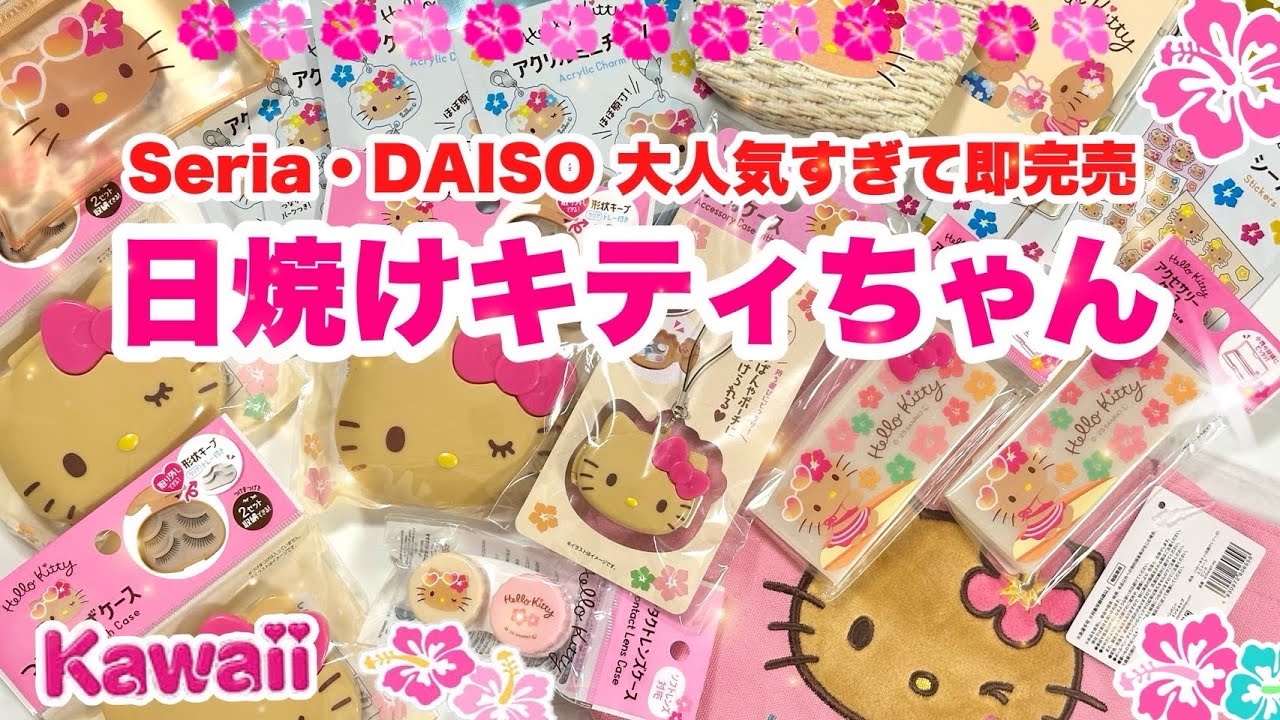 人気すぎ🌺100均の日焼けキティちゃん😍 売り切れ続出💦クオリティもやばい😍