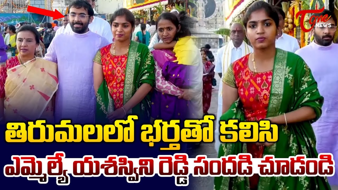 Palakurthy MLA Yashaswini Reddy Tirumala Visit with Husband | Jhansi Reddy | TOne News
