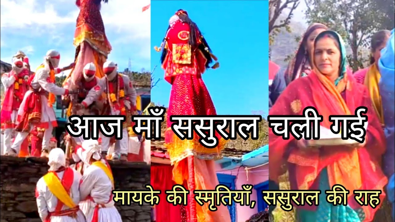 मां मायके से होकर चली ससुराल, सभी हो गये भावुक 🙏🥰🌹#l#phadilifestyle vlog 🙏 जय मां चंडिका 🙏आशीर्वाद 