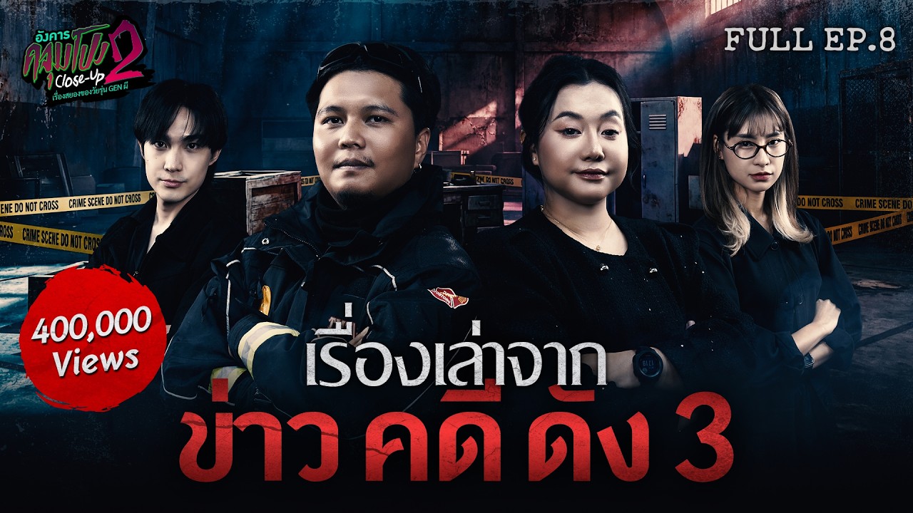 [Full] อังคารคลุมโปง Close Up SS2 EP.8 |  “ข่าวคดีดัง 3 x พิสูจน์หลักฐาน และอาสากู้ภัย