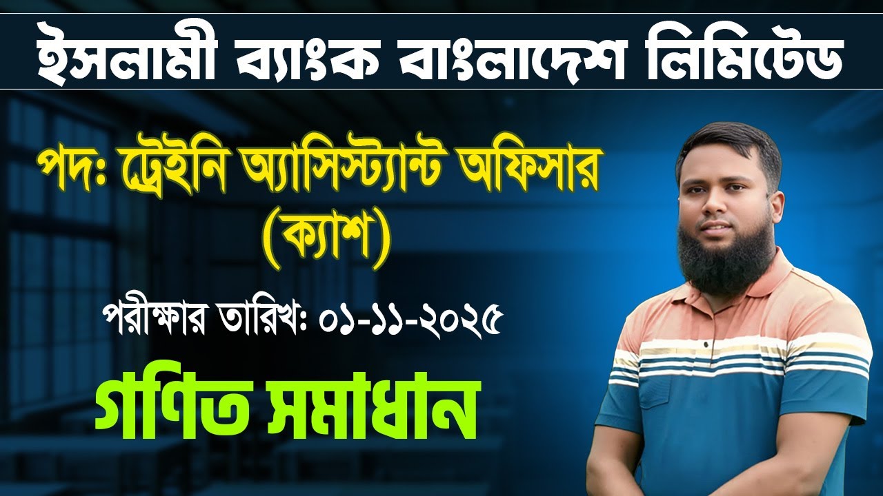 ইসলামী ব্যাংক পদ: ট্রেইনি অ্যাসিস্ট্যান্ট অফিসার ক্যাশ | MCQ Math Solution | Exam Date: 01-11-2025