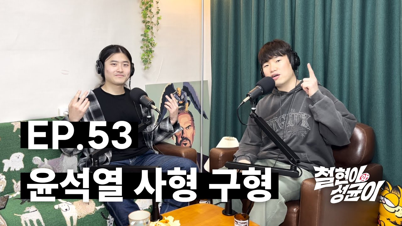 법 잘 모르는 윤석열과 뎅기열 걸린 적 없는 신정환 | 철현이와 성균이 EP.53