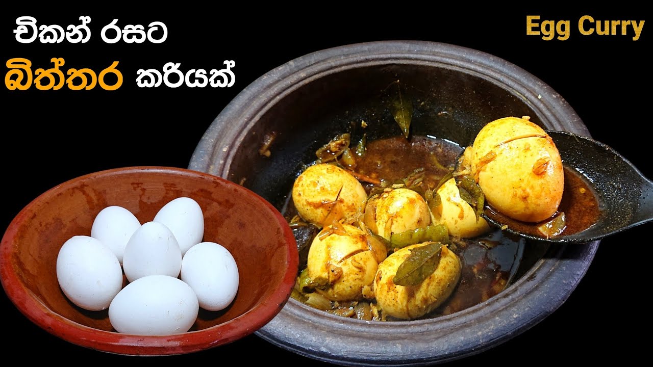චිකන් රසට බිත්තර කරියක් | Biththara Curry | Spicy Egg Curry | @mskitchen3708 