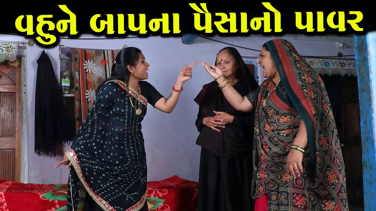 વહૂને બાપના પૈસાના પાવર  | નાટક | Full Movie | Gujarati Short Film | Family Drama | Natak