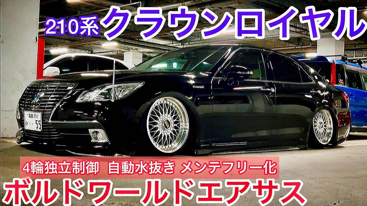 【210クラウンロイヤル】ボルドワールドエアサス4輪独立制御 自動水抜き化 BBS SUPER-RS 19インチ 9.5J通し 前期ロイヤルを選んだ理由 モデリスタエアロ 他