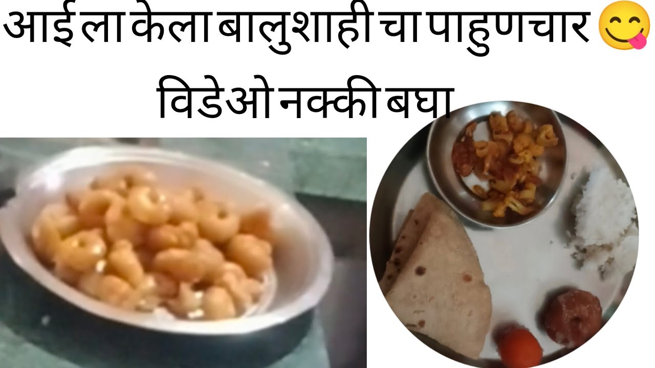 #dailyvlog#youtube#आई ला केला बालुशाही चा पाहुणचार 😋😋 video nakki bga like subscribe my channel 🌹😁