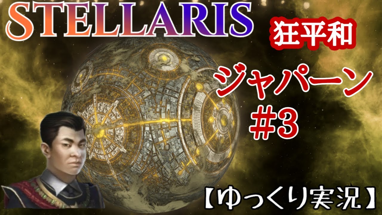 【Stellaris】ジャパーン03【ゆっくり実況】