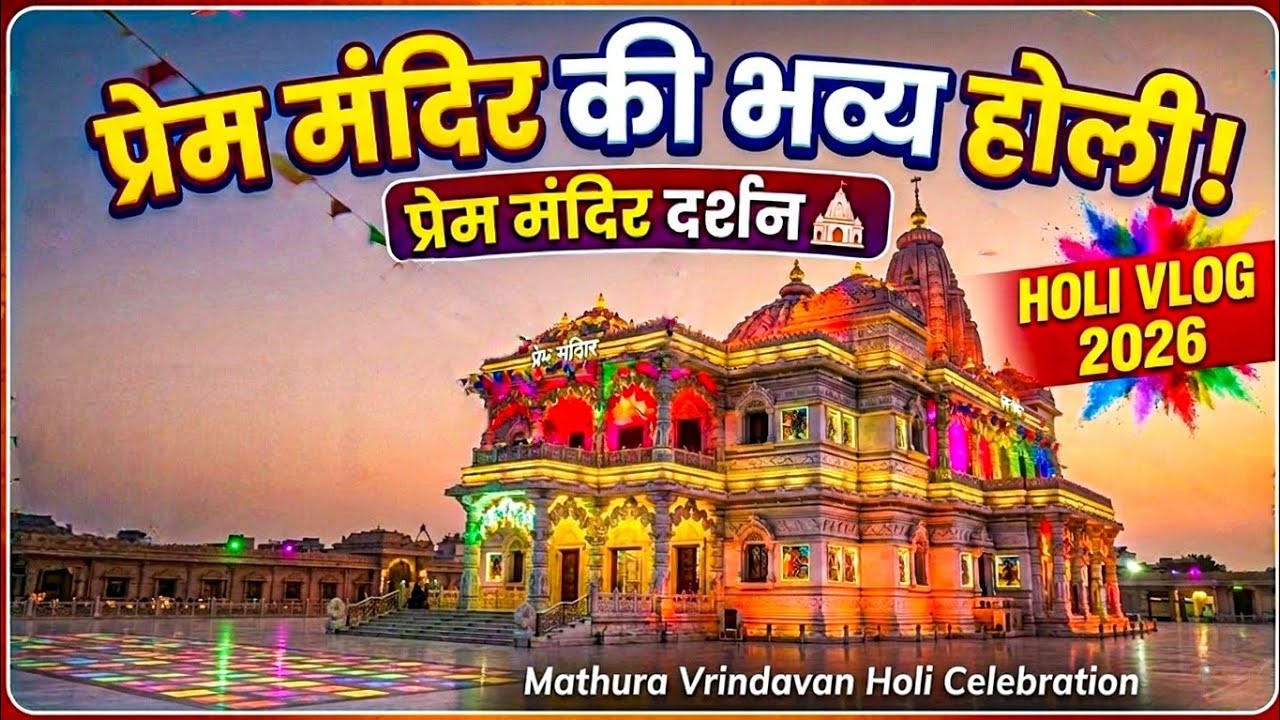 Prem Mandir ki Grand Holi! 🌈 | Vrindavan Holi Celebration 2026 | My Holi Blog