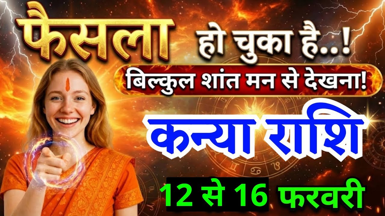 7 से 11 फरवरी, कन्या राशि वालों फैसला हो चुका है, Kanya Rashi, चमकेगी किस्मत