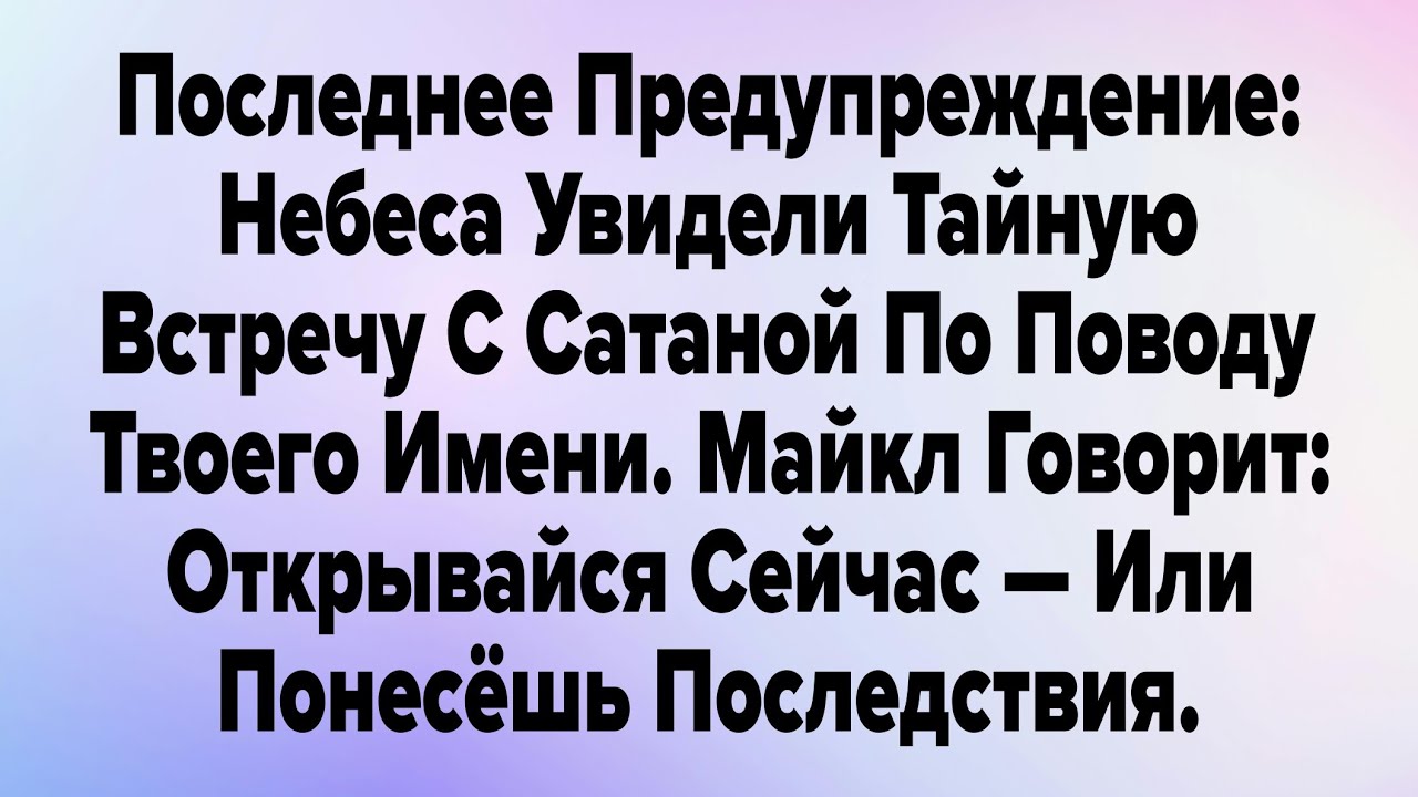 Последнее Предупреждение: Небеса Увидели Тайную Встречу С Сатаной По Поводу Твоего Имени. 