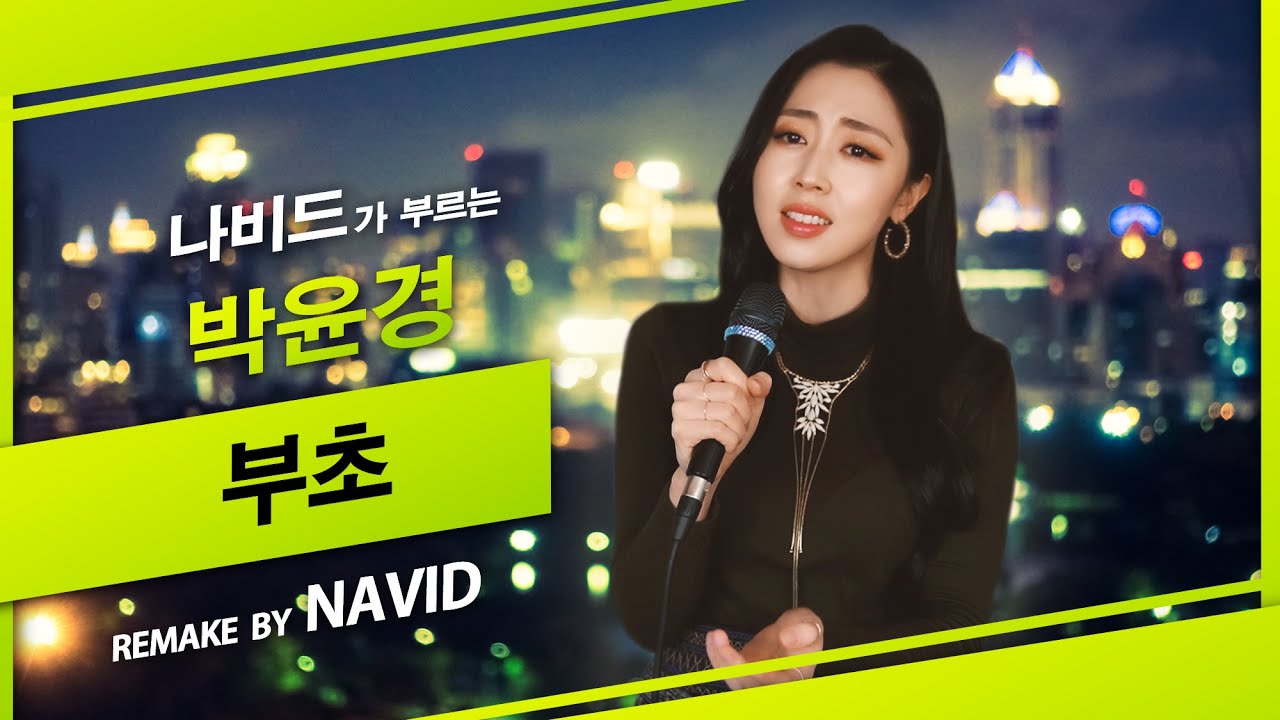 【부초 - 나비드】 여러분의 신청곡🍃  원곡: 박윤경 ┃ 🎵 NAVID (Remake Ver.)