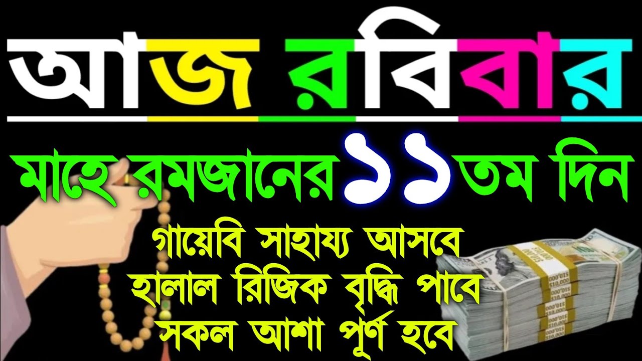 আজ রবিবার মাহে রমজানের ১১ তম দিন এই সূরাটি শুনুন গায়েবি সাহায্য আসবে, রিজিক বৃদ্ধি পাবে, 